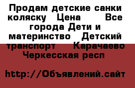 Продам детские санки-коляску › Цена ­ 2 - Все города Дети и материнство » Детский транспорт   . Карачаево-Черкесская респ.